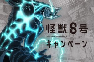 怪獣8号 キャンペーン in ローソン 5月7日よりコラボ開催!