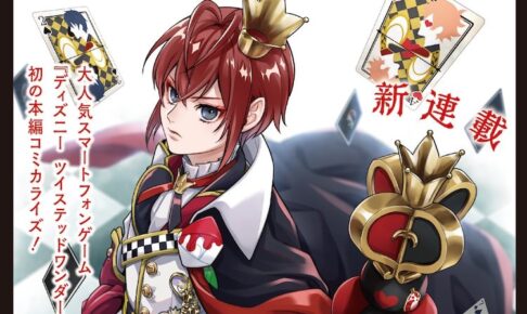 ツイステ 初のコミカライズ 3.18発売のGファン4月号より連載開始!