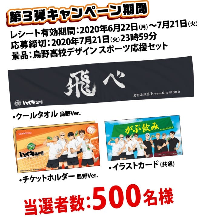 ハイキュー がぶ飲み 6 22 8 24 コラボ3弾 4弾開催 描き下ろし景品解禁