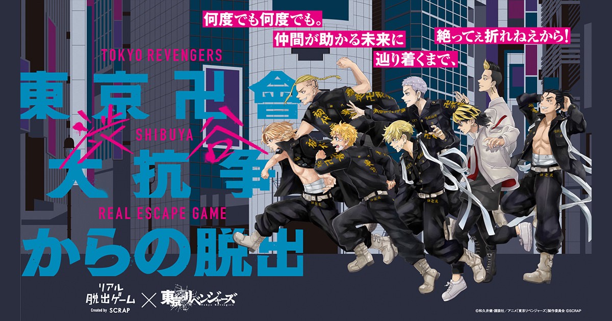 東京リベンジャーズ × リアル脱出ゲーム 1月24日より渋谷で新作を開催!