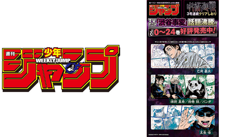 呪術廻戦 × ローソン 12月11日発売のジャンプ2号に第3弾特典付属!