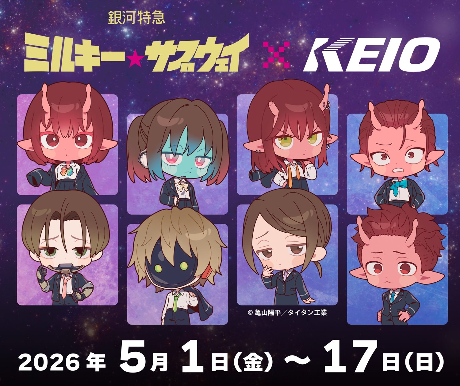 ミルキー☆サブウェイ × 京王電鉄 5月1日よりコラボ実施!