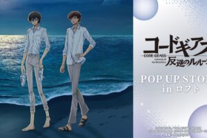 コードギアス 夜の海ver. ストア in 池袋ロフト 7月8日より開催!