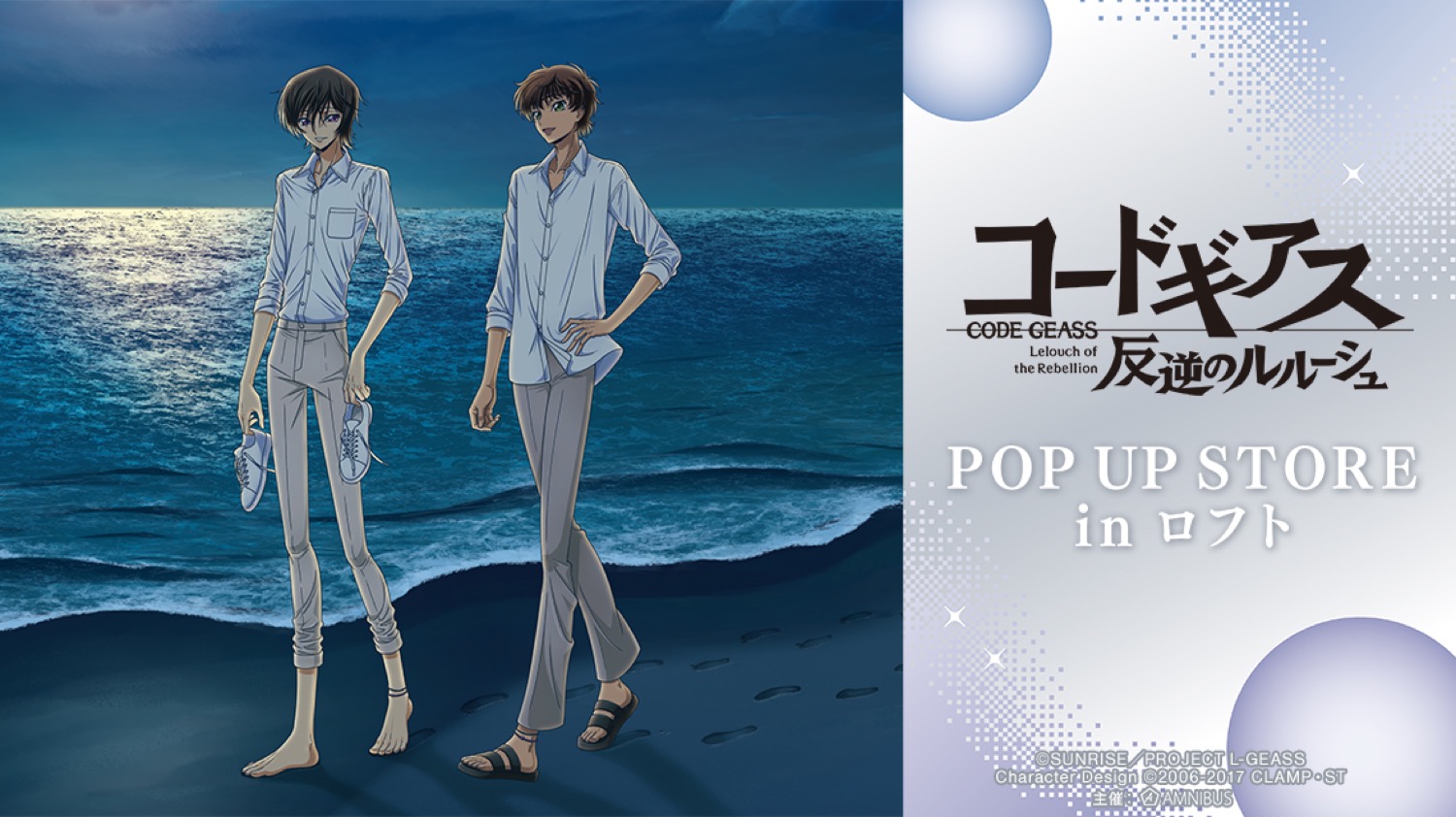 コードギアス 夜の海ver. ストア in 池袋ロフト 7月8日より開催!