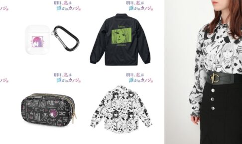 明日カノ リナや雪たち各章の主人公がデザインされたアパレル 8月発売!