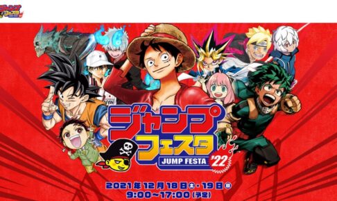 ジャンプフェスタ 22 幕張メッセ会場の参加応募方法など詳細が発表