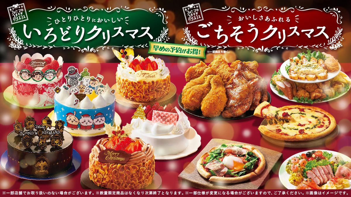 ツイステ/ロボコ/ちいかわ/BT21がファミマのクリスマスケーキに登場!