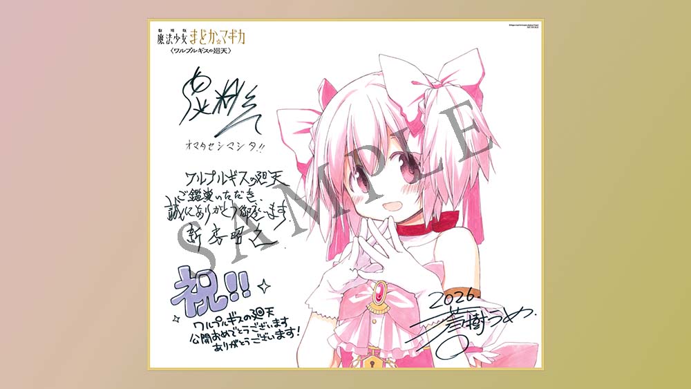 まどか☆マギカ ワルプルギスの廻天 8月28日より来場者特典配布!