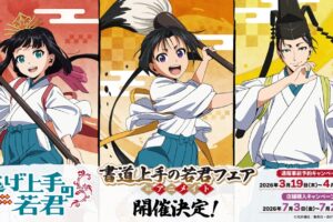 逃げ上手の若君 書道上手の若君フェア in アニメイト 7月3日開催!