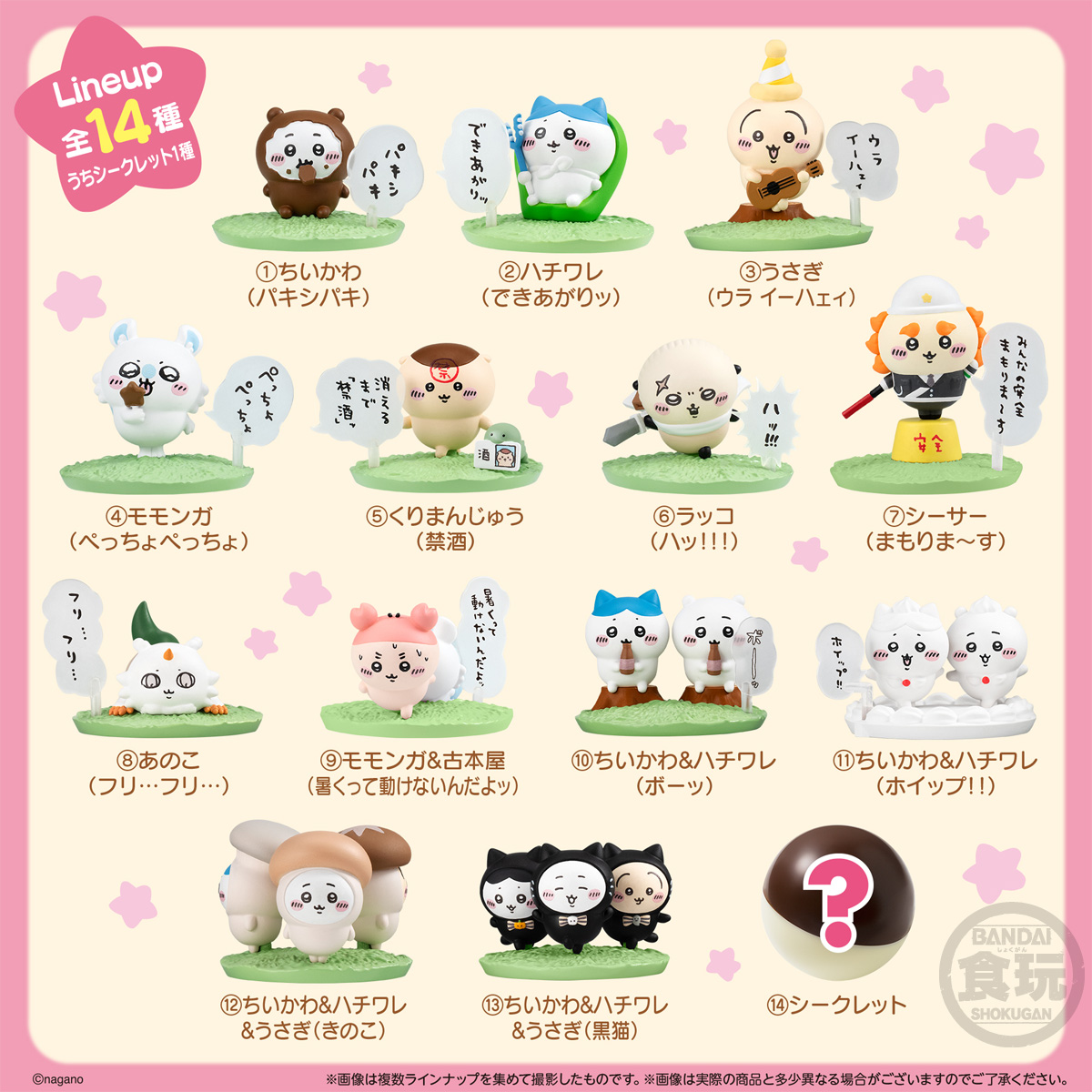 チョコサプ ちいかわ2 全14種のフィギュアが11月発売!