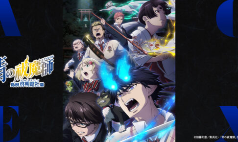 青の祓魔師(エクソシスト) 第3期「島根啓明結社篇」2024年1月放送!