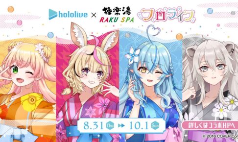 ホロライブ × 極楽湯&らくスパ 8月31日より“フロライフ”コラボ第