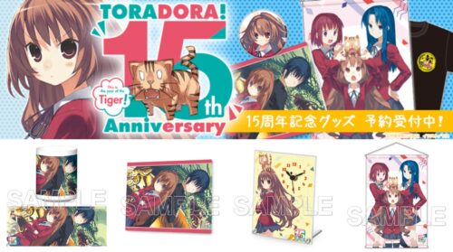 とらドラ!  大河・ 実乃梨・亜美・竜児らの15周年記念グッズ 3月発売!