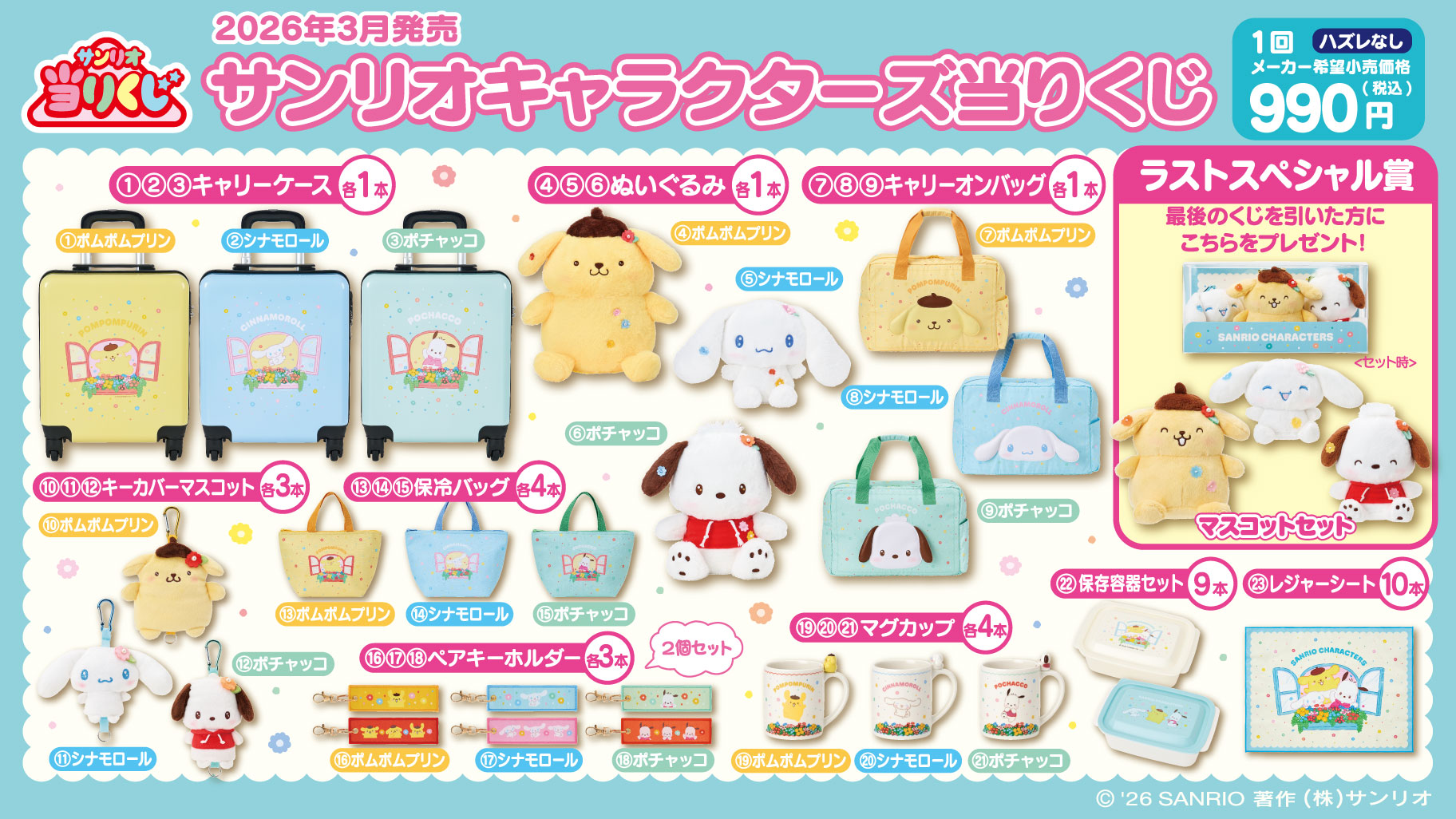 サンリオ 当りくじ 3月21日よりファミマ全国などにて発売!