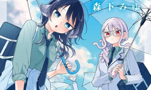 森下みゆ「尾守つみきと奇日常。」最新刊 第11巻 9月16日発売!