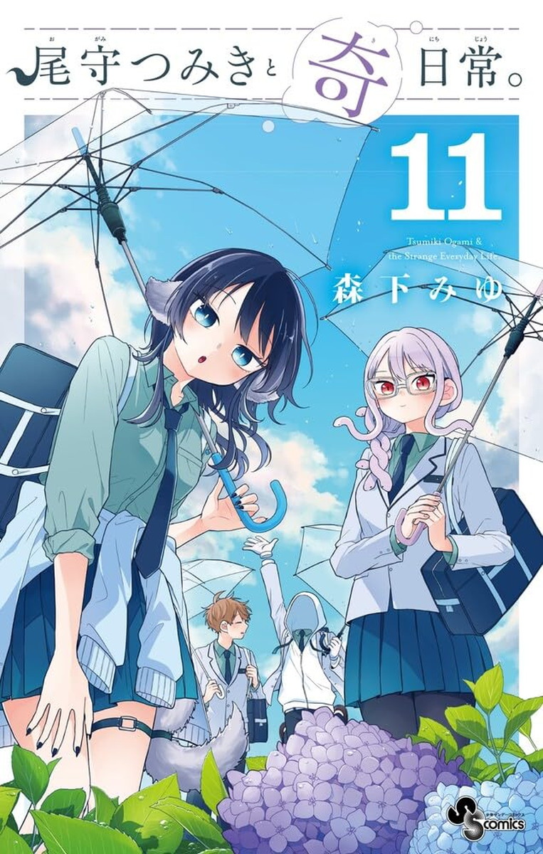森下みゆ「尾守つみきと奇日常。」最新刊 第11巻 9月16日発売!