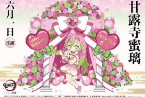 鬼滅の刃 甘露寺蜜璃 バースデーイベント2026 6月1日より開催!