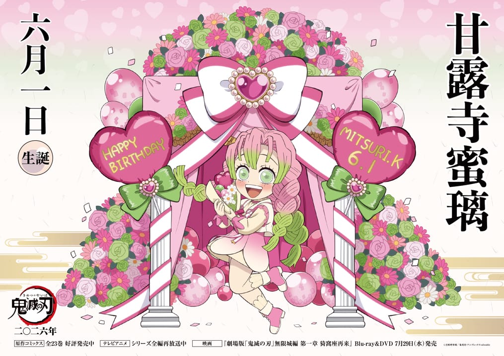 鬼滅の刃 甘露寺蜜璃 バースデーイベント2026 6月1日より開催!