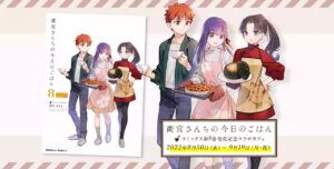 衛宮さんちの今日のごはん × マチアソビカフェ 8月30日よりコラボ開催!