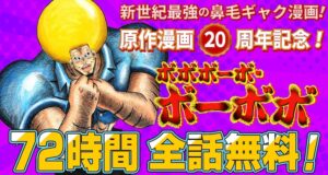 「ボーボボ」ジャンプ+にて2月19日0時より72時間限定で全話無料配信!!