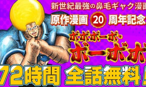「ボーボボ」ジャンプ+にて2月19日0時より72時間限定で全話無料配信!!