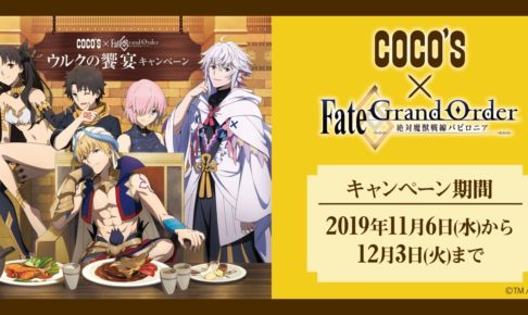 Fate/GrandOrder (FGO) × ココス 11.6-12.3 限定グッズなどコラボ開催！
