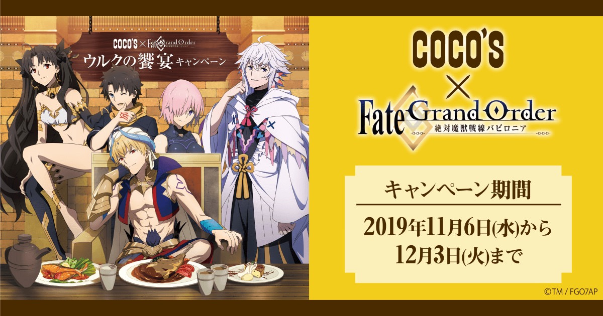 Fate/GrandOrder (FGO)  × ココス 11.6-12.3 限定グッズなどコラボ開催!