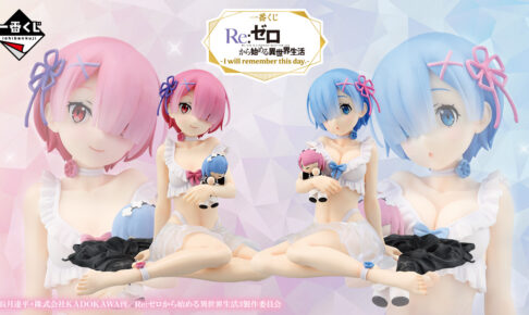 リゼロ × 一番くじ 6月14日より細部までこだわったレム & ラムが