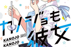 ヒロユキ「カノジョも彼女」第2巻 2020年9月17日発売!
