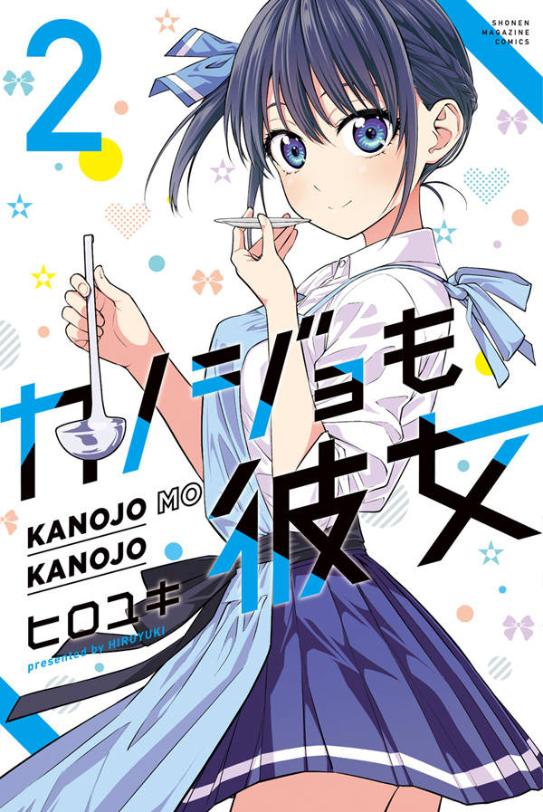 ヒロユキ「カノジョも彼女」第2巻 2020年9月17日発売!