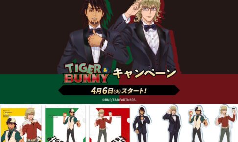 TIGER & BUNNY (タイバニ) × ローソン 4月6日より限定グッズ登場!