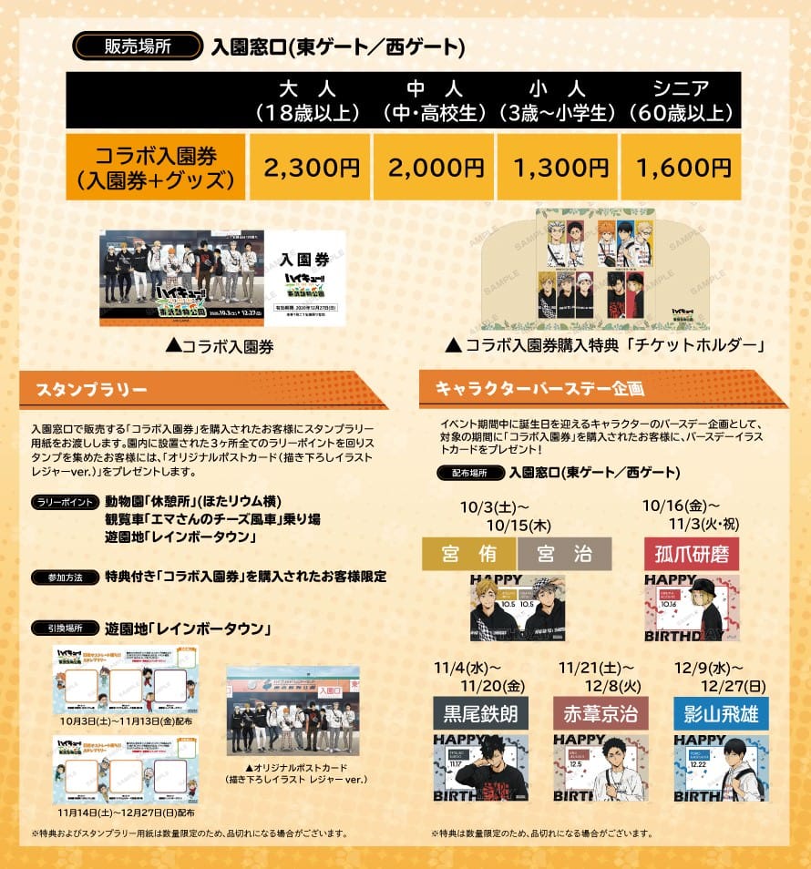 ハイキュー!! TO THE TOP × 東武動物公園 10.3-12.27 コラボ開催!!