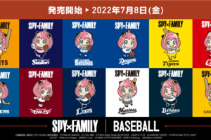 スパイファミリー × プロ野球12球団 描き下ろしコラボグッズ 7月8日発売!