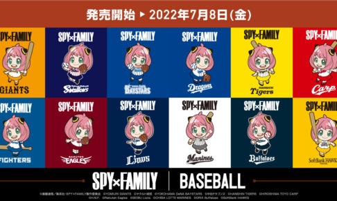 スパイファミリー × プロ野球12球団 描き下ろしコラボグッズ7月8日発売!