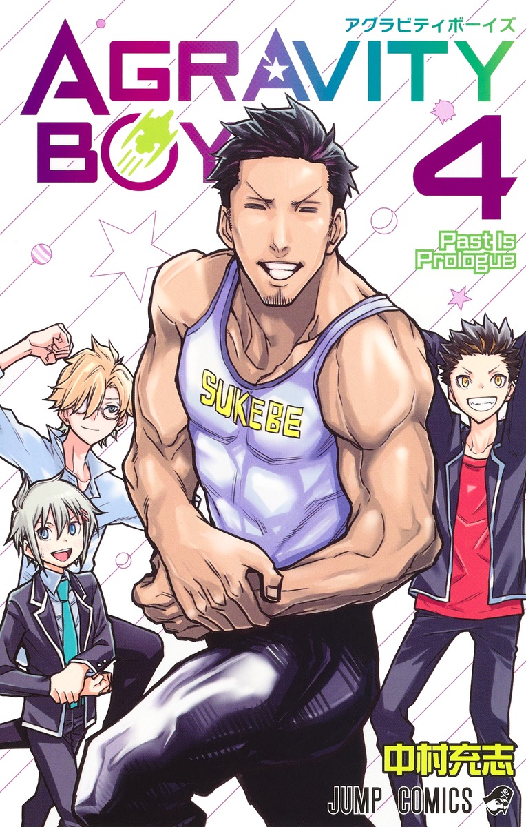 中村充志「AGRAVITY BOYS」最新刊4巻 2021年1月4日発売!