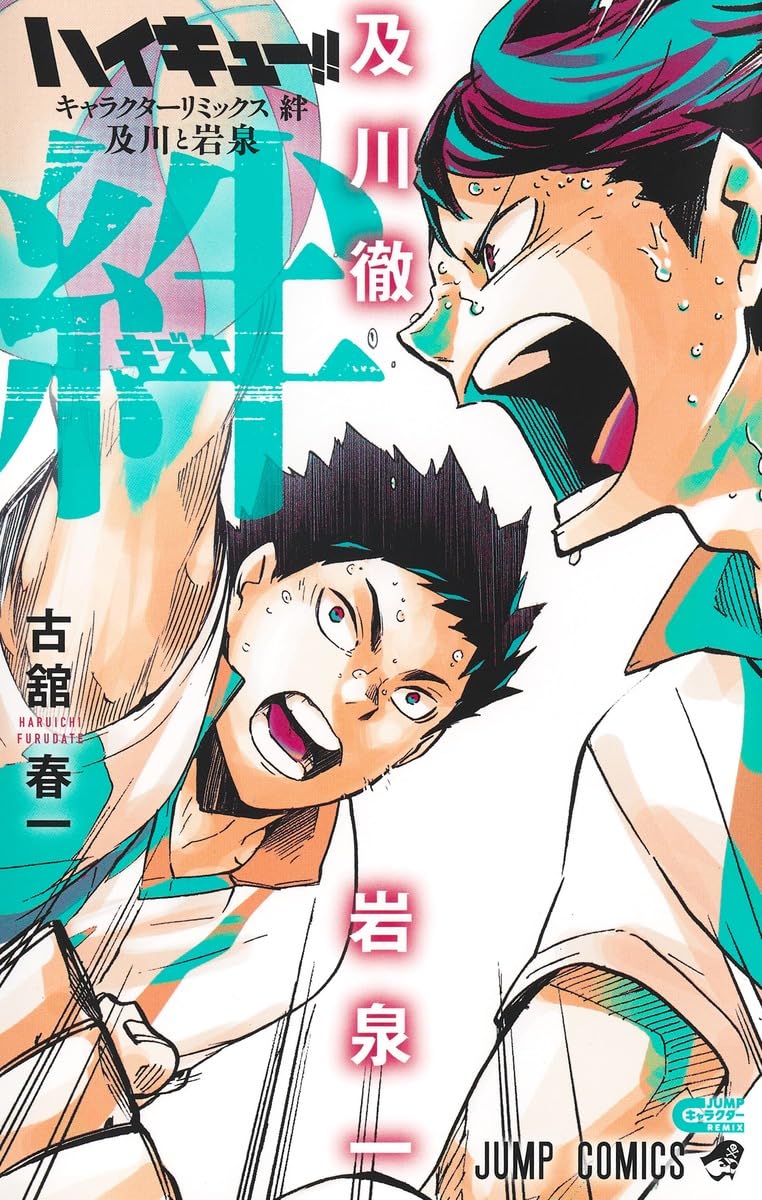 ハイキュー!! キャラクターリミックス 絆 及川と岩泉 11月4日発売!