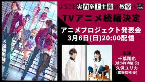 「ようこそ実力主義の教室へ」続編プロジェクト発表会 3月6日配信!