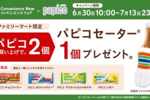 パピコ × ファミマ 『パピコセーター』プレゼント!