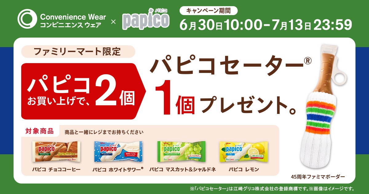 パピコ × ファミマ 『パピコセーター』プレゼント!