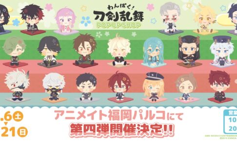 わんぱく! 刀剣乱舞 ポップアップストア in 福岡 7月6日より開催!