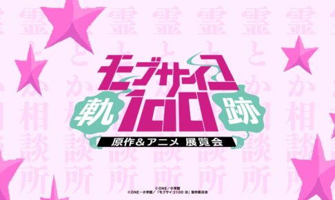 原作&アニメを網羅した「モブサイコ100 展覧会～軌跡～」開催決定!