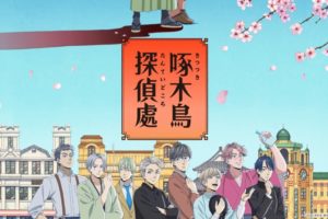 TVアニメ「啄木鳥探偵處(きつつきたんていどころ)」4月13日より放送開始!