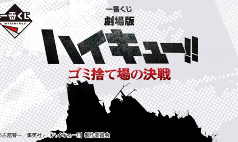 劇場版 ハイキュー!! ゴミ捨て場の決戦 一番くじ 2024年2月中旬発売!