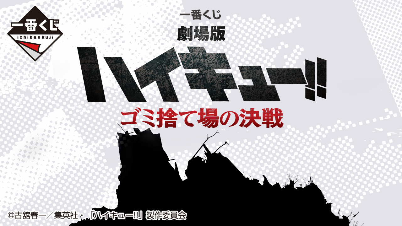 [箱なし]ハイキュー!! !!ゴミ捨て場の決戦！ 5種類コンプリートセット