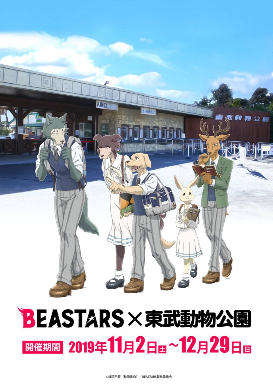 BEASTARS (ビースターズ) × 東武動物公園 11.2-12.29 第2弾コラボ開催!