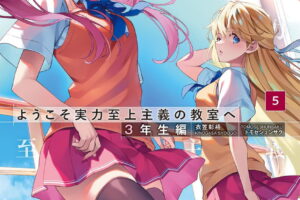 ようこそ実力至上主義の教室へ 3年生編 最新第5巻 10月23日発売!