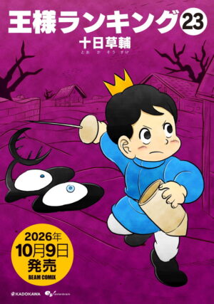十日草輔「王様ランキング」最新刊 第23巻 2026年10月9日発売!