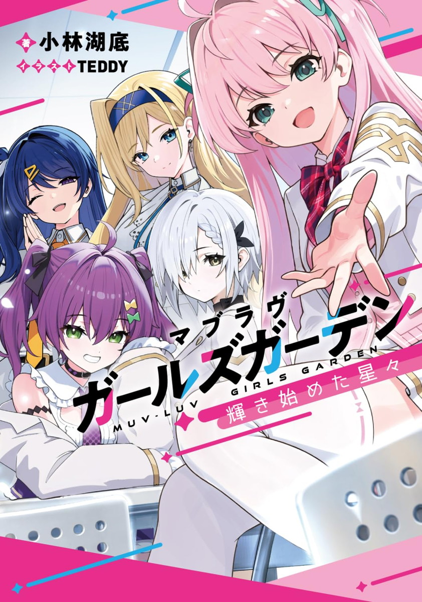 《Muv-Luv Girls Garden:開始閃耀的星辰》將於10月30日發售!