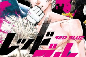 波切敦「レッドブルー」最新刊 第19巻 2026年9月16日発売!