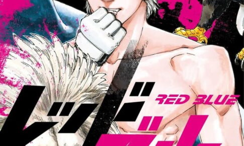 波切敦 「レッドブルー」 最新刊 第19巻 9月16日発売!